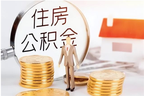 陇南离职半年公积金怎么取（离职半年公积金怎么提取）