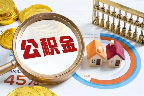 陇南离职后直接可以取住房公积金吗（离职后能取住房公积金吗）