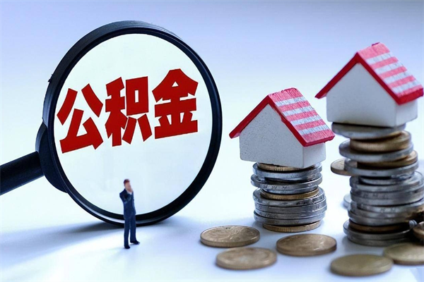 陇南辞职了可以提公积金吗（辞职后能否提取住房公积金）