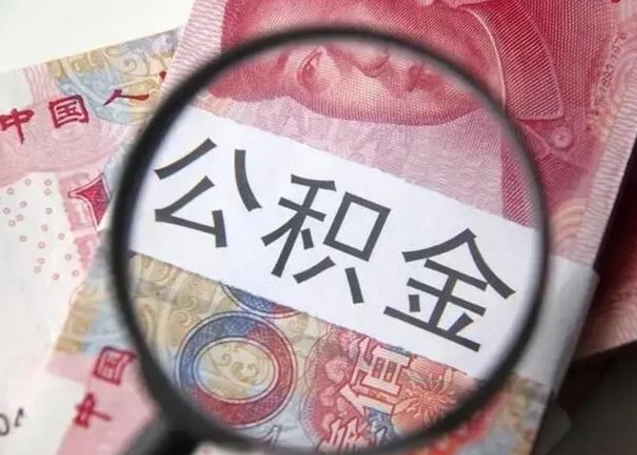 陇南2023年怎么取公积金（21年公积金提取条件）