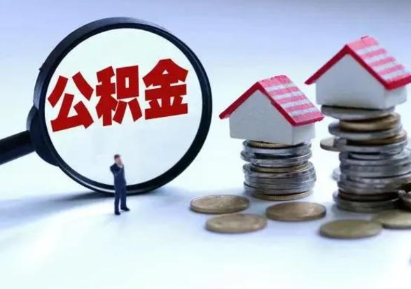 陇南补充住房公积金帮取（补充住房公积金怎么取）