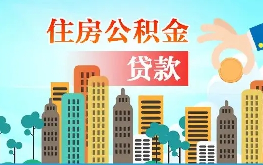 陇南离职住房公积金怎么取（离职的公积金怎么取）