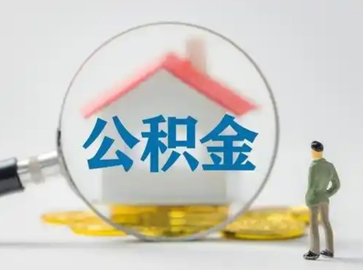 陇南住房公积金怎么取出来（请问住房公积金怎么取出来）