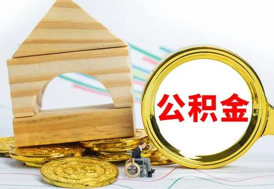 陇南怎样取住房公积金（取住房公积金的流程）